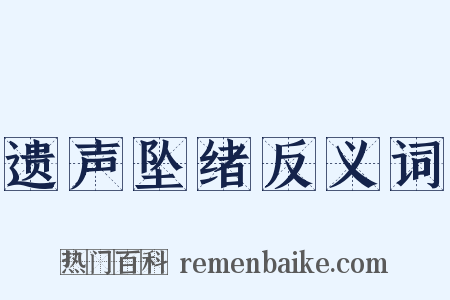 遗声坠绪反义词是什么意思的图片